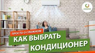 Как выбрать кондиционер ▶️ 7 самых важных вопросов