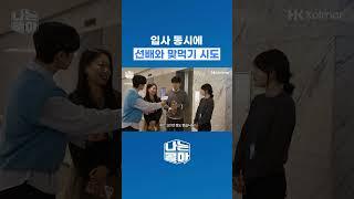 입사 동시에 선배와 맞먹기 시도