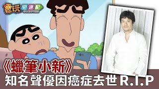 這不是真的！《蠟筆小新》野原廣志聲優因癌症去世！_電玩宅速配20200417