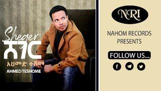 Ahmed Teshome - Sheger - አህመድ ተሾመ - ሸገር - New Ethiopian Music 2019 (Official Video)