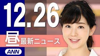 【ライブ】12/26 昼ニュースまとめ 最新情報を厳選してお届け