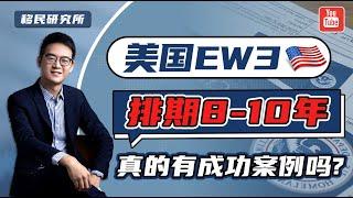 美国EB3非技术移民大陆排期这么长，真的有人成功拿到绿卡吗？#移民 #移民美国  #美国EB3 #eb3移民 #EB3雇主担保移民 #美国EB3拿绿卡 #eb3  #美国雇主担保移民 #出国