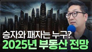 2025년 부동산 전망 나왔다! 11월,12월이 마지막 기회인 이유