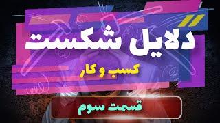 عوامل اصلی شکست در کسب و کار | قسمت سوم