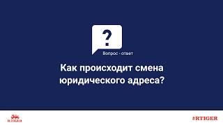 Как происходит смена юридического адреса?