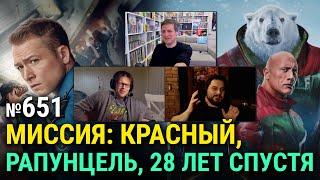 «Миссия: Красный», «Ручная кладь», экранизация «Рапунцель», «28 лет спустя», «Грязные ангелы»