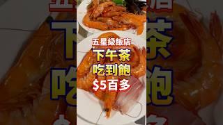 五星級飯店下午茶吃到飽 $500多 #foodie #美食