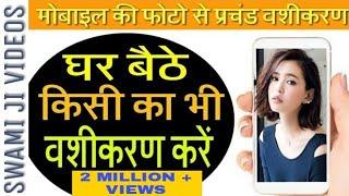 Mobile Ki Photo Se Kare Vashikaran । Photo Se Vashikaran Kaise Kiya Jaye ।। Om Namoh Narayan