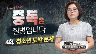 [중독은 질병입니다] 4회. 청소년 도박 문제
