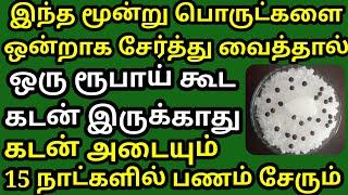 இந்த மூன்று பொருளை ஒன்றாக சேர்த்து வைத்தால் ஒரு ரூபாய் கூட கடன் இருக்காது கடன் அடையும் பணம் சேரும்