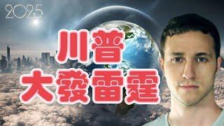 【2025】特朗普大發雷霆｜最新預言｜最新預測｜Troy【我不是外星人 W Channel】