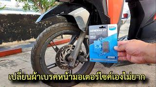 เปลี่ยนผ้าเบรคหน้าเองไม่ยาก HONDA คลิก125i click 125i #สาระช่าง