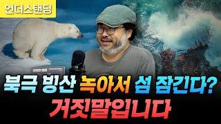 북극 빙산이 녹아서 섬 잠긴다? 거짓말입니다 | 북언더스탠딩 | 찬란한 멸종 | 펭귄각종과학관 이정모 관장