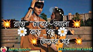 Rate Chander Alo Jhore Bondhu Tomaro Ghore | Shireen Jawad | [Slowed+Reverb] Lofi Remix Arfin Biddut