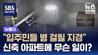 "입주민들 병 걸릴 지경"…신축 아파트 하자 분쟁 / SBS / 뉴블더