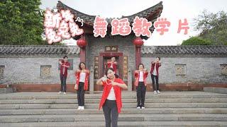 2023新年歌《新年兔兔兔》【舞蹈版 Dance Version】原唱：郑斌彦 陈政宏 王希豪 车小仆