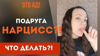 Подруга нарцисс! Признаки! Что делать? Часть 1