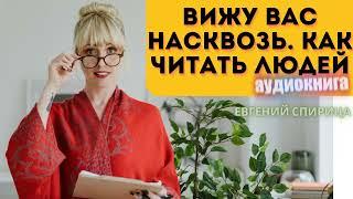 КАК ЧИТАТЬ ЛЮДЕЙ? ВСЯ ПРАВДА О ЧЕЛОВЕКЕ #аудиокнига