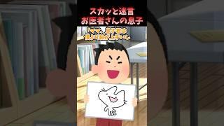 スカッと迷言～お医者さんの息子〜【2chスカッとスレ】#shorts