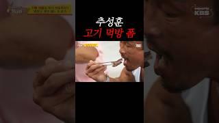 그 유명한 추성훈 고기 먹방
