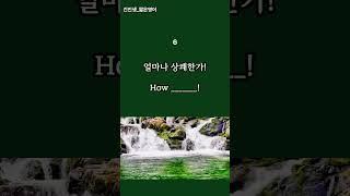 문장연습 (How + 형용사: 감탄문)  #기초영어회화 #기초영어