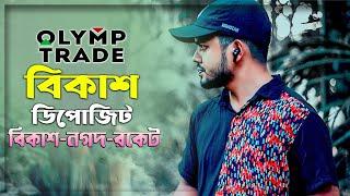 Olymp Trade ডিপোজিট করার নিয়ম | How To Deposit Olymp Trade On Bkash | NIPUN SAHA