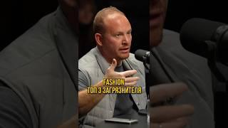 FASHION Топ 3 загрязнителя