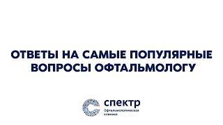 Ответы на горячие вопросы: Офтальмолог разъясняет все, что вы хотели знать.