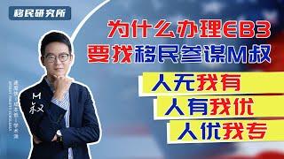 为什么办美国EB3非技术移民要找移民参谋M叔？#移民 #移民美国 #美国移民  #美国EB3移民 #美国eb3非技术移民 #美国雇主担保移民 #麦克斯出国 #移民参谋M叔 #美国EW3 #美国绿卡