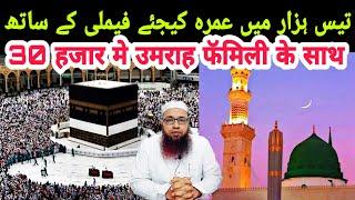 01 | Sirf 30 Hazar Me Umrah Kijiye Family KeSaath | صرف تیس ہزار میں عمرہ کیجئے فیملی کے ساتھ