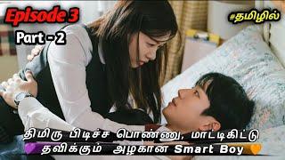 🫰Crazy Girl & CEO Boy love Story Tamil Explanation Epi 3 Part - 2 | LoVe NExT DoOR