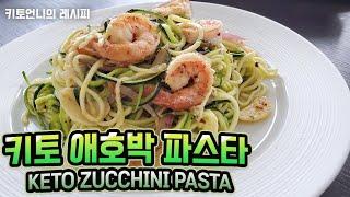 저탄고지 다이어트 애호박 파스타 | KETO Zucchini Shrimp Pasta | Easy Low Carb Pasta