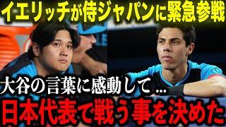 【大谷翔平】イエリッチがWBC日本代表に緊急参戦!!「大谷の情熱に心を動かされたんだ」日系3世のMVP選手が日本代表で戦う事を決めた理由に涙...【海外の反応/MLB/野球】