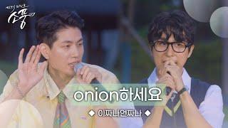 이짜나언짜나(EZUZ) – Onion하세요 (원곡 : 이짜나언짜나) | 피크닉라이브소풍 | EP.130