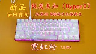 NEW！HyperX Alloy Origins 60 - Pink - Linear Red Switch - Unboxing - 【新品！全网首发】HyperX起源60（火轴）霓虹粉配色  开箱