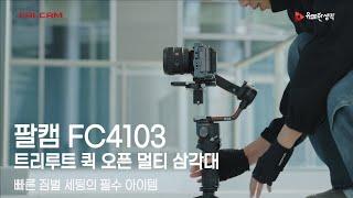 미니 삼각대의 혁명, 보다 빠른 짐벌 거치, 세팅 I 팔캠 FC4103