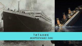 Титаник / Рейтинг 8,6 / Документальный фильм (2012)
