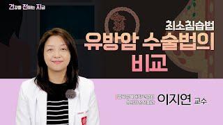 유방암 수술법의 비교 [유방갑상선외과 이지연 교수 - 칠곡경북대학교병원]