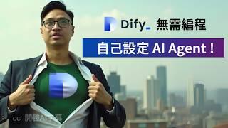 【使用 No Code 工具 Dify】設定懂公司產品的 AI Agent 銷售助手