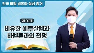 [제 20과] 비유한 예루살렘과 바벨론과의 전쟁ㅣ천국 비밀 비유와 실상 증거