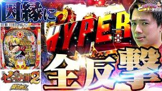 【P七つの大罪2 神千斬りVER.】ある因縁を全反撃してきます【れんじろうのど根性弾球録第252話】[パチンコ]#れんじろう