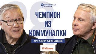 Аркадий Афанасьев — чемпион из коммуналки #Зенит84