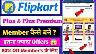 Flipkart Big Billion Day 2024 | Flipkart plus member & Plus premium member कैसे बनें 2024 #flipkart