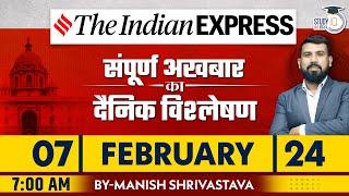 Indian Express Daily News Analysis | 07 Feb 2024 | Manish Shrivastava | StudyIQ IAS Hindi