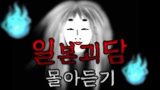 [80 스튜디오] 일본 괴담 모음ㅣ3시간 몰아보기 총 21편