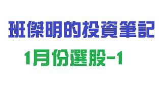 1月份選股-1，從垃X中找鑽石？(個人專心作業，無聲音哦) #技術分析 #班傑明的投資筆記