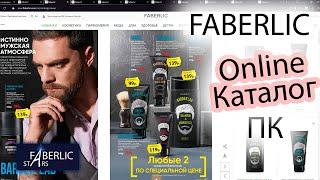 Как посмотреть онлайн каталог через ПК? FABERLIC