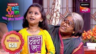 Maharashtrachi HasyaJatra - महाराष्ट्राची हास्यजत्रा - Ep 658 - Full Episode - 29 Jan 2025