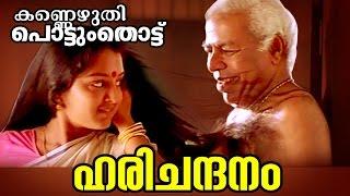 Harichandana... | Kannezhuthi Pottum Thottu | Malayalam Movie Song