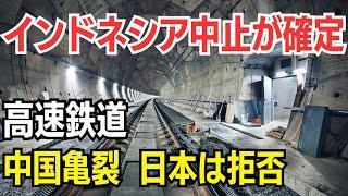 インドネシア中止が確定　高速鉄道 　中国亀裂 日本は拒否